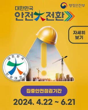 대한민국 안전대전환 집중안전점검기간:2024.4.22 ~ 6.21 자세히보기