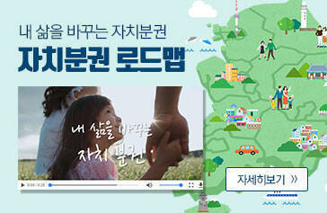 내 삶을 바꾸는 자치분권 자치분권 로드맵  자세히보기>>