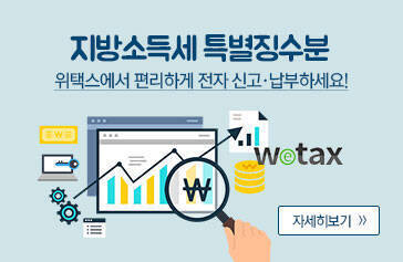 지방소득세 특별징수분 위택스에서 편리하게 전자 신고·납부하세요! wetax 자세히보기>>