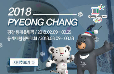 2018 PYEONG CHANG 평창동계올림픽 / 2018.02.09~02.25 동계패럴림픽대회 / 2018.03.09~03.18 자세히보기>>