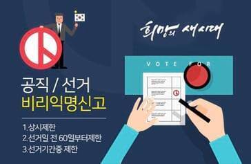 공직/선거 비리 익명신고, 희망의 새 시대 1. 상시제한 2. 선거일 전 60일부터 제한 3. 선거기간 중 제한