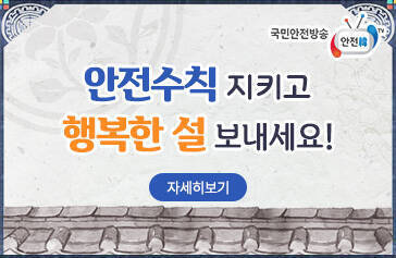 국민안전방송 안전한TV, 안전수칙 지키고 행복한 설 보내세요! 자세히보기