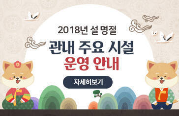 2018년 설 명절 관내 주요 시설 운영 안내 자세히보기