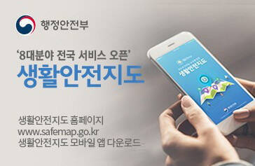 행정안전부= 8대분야 전국 서비스 오픈 생활 안전지도, 생활안전지도 홈페이지 www.safemap.go.kr, 생활안전지도 모바일 앱 다운로드