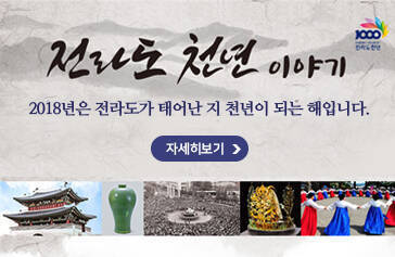 전라도 천년이야기 2018년은 전라도가 태어난 지 천년이 되는 해입니다. 자세히보기