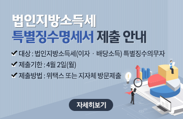 법인지방소득세 특별징수명세서 제출 안내, 대상 : 법인지방소득세(이자‧배당소득) 특별징수의무자, 제출기한 : 4월 2일(월),   제출방법 : 위택스 또는 지자체 방문제출, 자세히보기