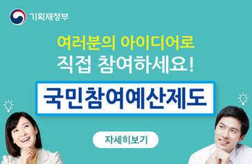 기획재정부, 여러분의 아이디어로 직접참여하세요! 국민참여예산제도 자세히보기
