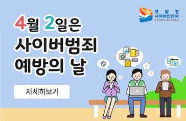 4월 2일은 사이버범죄 예방의 날 자세히보기