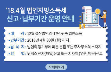 ’18.4월 법인지방소득세 신고․납부기간 운영 안내 • 대상 : 12월 결산법인의 ’17년 귀속 법인소득 • 납부기간 : ‘18.4.30.(월) 까지 • 납세지 : 법인의 등기부에 따른 본점 또는 주사무소의 소재지 • 방법 : 위택스 전자(파일)신고 또는 지자체 (우편, 방문)신고 ,자세히 보기