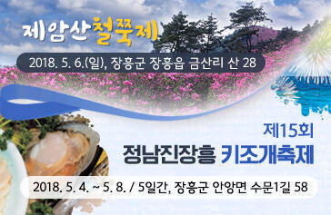 제암산철쭉제  - 2018. 5. 6.(일)  - 장흥군 장흥읍 금산리 산 28,  제15회 정남진장흥 키조개축제  - 2018. 5. 4. ~ 5. 8. / 5일간  - 장흥군 안앙면 수문1길 58
