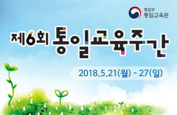 제6회 통일교육주간, 2018.5.21(월)~27(일), 통일부 통일교육원