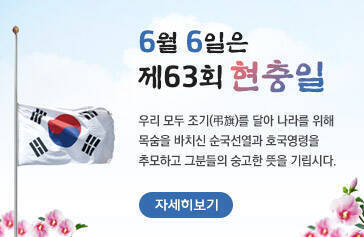 6월 6일은 제63회 현충일, 우리 모두 조기(弔旗)를 달아 나라를 위해  목숨을 바치신 순국선열과 호국영령을  추모하고 그분들의 숭고한 뜻을 기립시다. 자세히보기