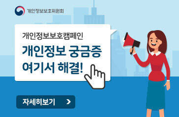 [개인정보보호위원회] 개인정보보호캠페인 개인정보 굼긍증 여기서 해결 ! 자세히보기