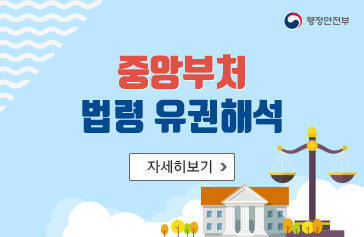 [행정안전부] 중앙부처 법령유권해석, 자세히보기
