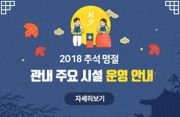 2018 추석명절 관내주요시설 운영안내 자세히보기