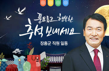 풍요롭고 행복한 추석보내세요 장흥군 직원 일동