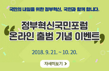 국민의 내일을 위한 정부혁신, 국민과 함께합니다. 정부혁신국민포럼 온라인 출범 기념 이벤트 2018.9.21~10.20, 자세히보기