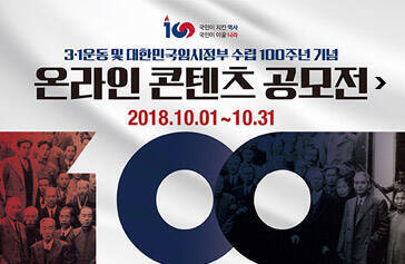 국민이 지킨 역사 국민이 이끌 나라 3.1운동 및 대한민국임시정부 수립 100주년 기념 온라인 콘텐츠 공모전, 2018.10.01~10.31, 자세히보기