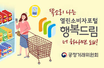 똑소리 나는 열린 소비자 포털 행복드림 너 하나면 돼! 공정거래 위원회