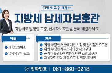 지방세 고충 해결사, 지방세 납세자 보호관 지방세로 발생한 고충, 납세자보호관을 통해 해결하세요!, 역활 : -고충민원해소  -납세자 권리보호, 권한 : -위법·부당한 처분에 대한 시정 및 일시정지 요구권 -위법·부당한 세무조사의 중지 요구권 -근거가 불명확한 처분에 대한 소명 요구권 -과세자료 열람·제출 요구 및 질문·조사권, 전화번호 : 061-860-0218