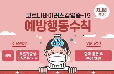 코로나바이러스감염증-19 예방행동수칙, 주요증상 : 발열, 호흡기증상(기침,호흡곤란 등), 위험요인 : 중국 방문 후 증상 발현, 자세히보기