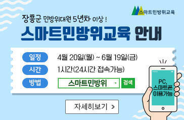 장흥군 민방위대원 5년차이상! 스마트민방위교육 안내, 일정 : 4월 20일(월) ~ 6월 19일(금), 시간 : 1시간(24시간 접속가능), 방법 : 스마트민방위 검색, pc,스마트폰 이용가능, 자세히보기