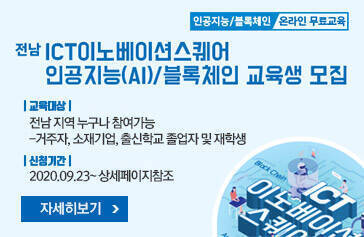 [인공지능/블록체인, 온라인 무료교육] 전남 ICT이노베이션스퀘어 인공지능(AI) / 블록체인 교육생 모집, 교육대상 : 전남지역 누구나 참여가능 - 거주자, 소재기업, 출신학교 졸업자 및 재학생, 신청기간 : 2020.09.23~ 상세페이지참조, 자세히보기