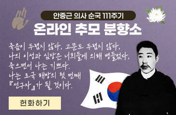 안중근 의사 순국 111주기 온라인 추모 분향소 죽음이 두렵지 않다, 고문도 두렵지 않다, 나의이성과 심장은 너희들에 의해 병들었따, 죽으면서 나는 기쁘다, 나는 조국 해방의 첫번째 선구자가 될 것이다.