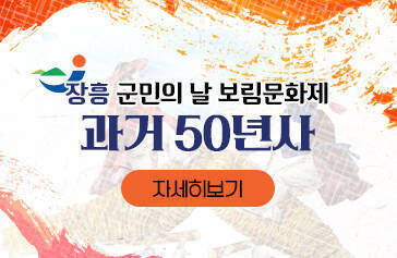 장흥 군민의 날 보림문화제 과거 50년사 자세히보기