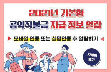  2021년 기본형 공익직불금 지급 정보 열람  모바일 인증 또는 실명인증 후 열람하기