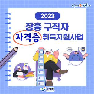 2023 장흥구직자 「자격증」 취득지원사업 [어머니 품 장흥 - 장흥군]