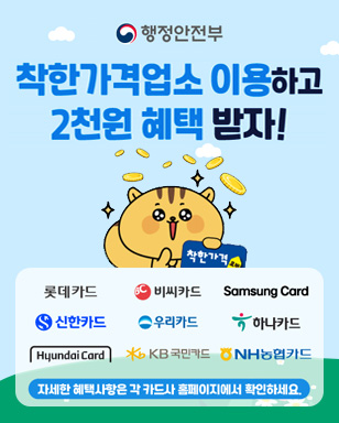 행정안전부 로고 착한가격업소 이용하고 2천원 혜택 받자! 롯데카드, 비씨카드, 삼성카드, 신한카드, 우리카드, 하나카드, 현대카드, 국만카드, 농협카드 자세한 혜택사항은 각 카드사 홈페이지에서 확인하세요.