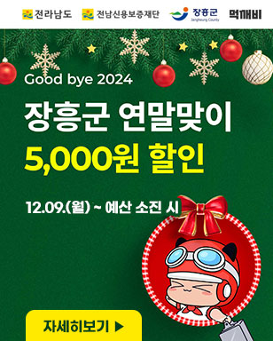 Good bye 2024 장흥군 연말맞이 5,000원 할인 12.09.(월) ~ 예산 소진 시 자세히보기 전라남도, 전남신용보증재단, 장흥군, 먹깨비