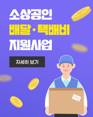 소상공인 배달·택배비 지원 사업 자세히보기