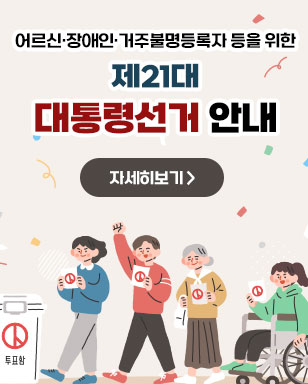 어르신·장애인·거주불명등록자 등을 위한 제21대 대통령선거 안내 자세히보기