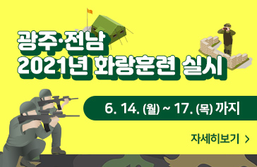 광주전남 2021년 화랑훈련 실시 6.14(월) ~ 17(목)까지 자세히보기