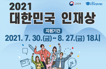 2021 대한민국 인재상 지원기간 지원기간 2021. 7. 30.(금)~8. 27.(금) 18시 교육부 한국장학재단