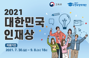 2021 대한민국 인재상 지원기간 2021. 7. 30.(금) ~ 9. 8.(수)18시 교육부 한국장학재단