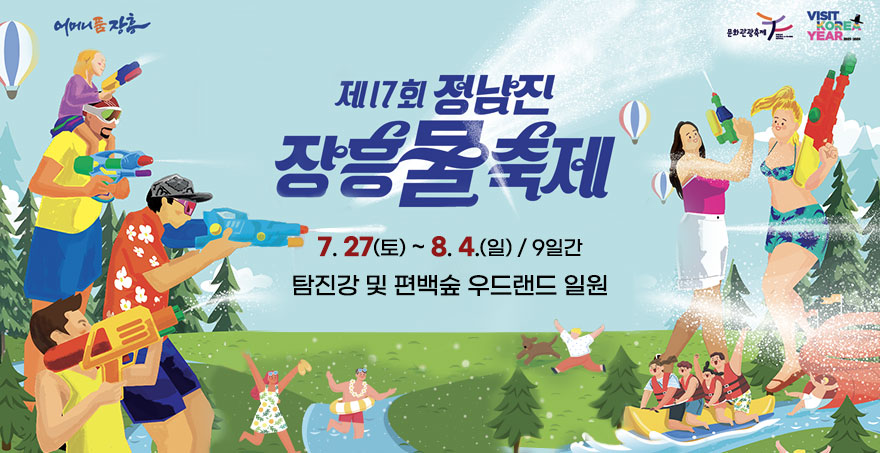 제17회 정남진 장흥물축제 7. 27(토) ~ 8. 4.(일) / 9일간 탐진강 및 편백숲 우드랜드 일원 어머니 품 장흥 문화관광축제, VISIT KOREA YEAR