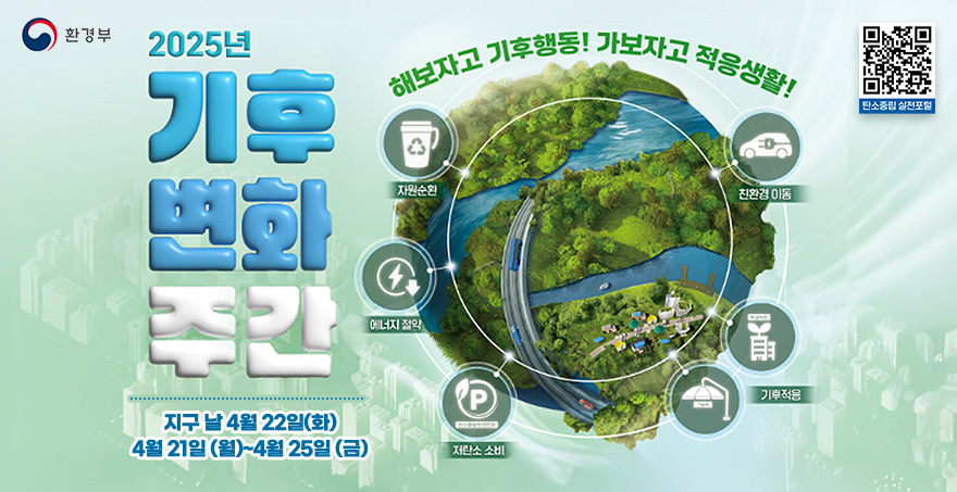 2025년 기후 변화 주간 지구의 날 4월 22일(화) 4월 21일(월)~4월 25일(금) 해보자고 기후행동! 가보자고 적응생활! - 탄소중립 실천포털 QR코드