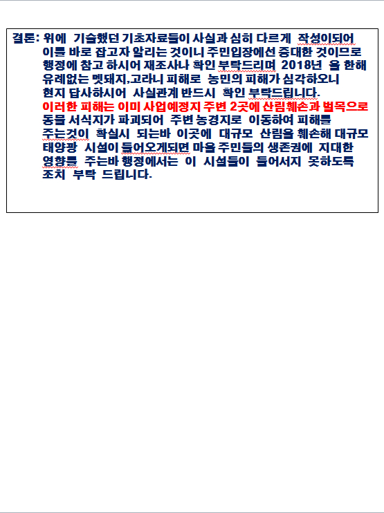 소규모 영향평가  기초자료 오류와 부실 관련