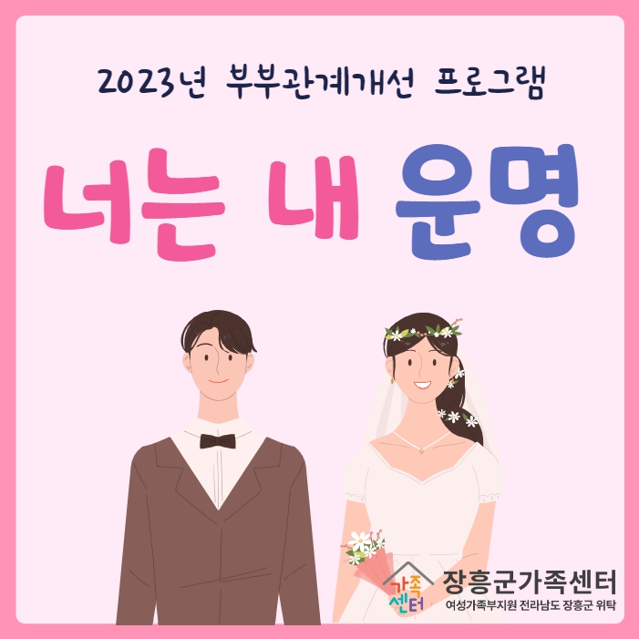 부부관계향상프로그램
