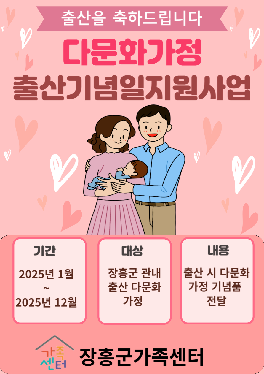 2025년 다문화가정 출산기념일 지원사업 안내문 