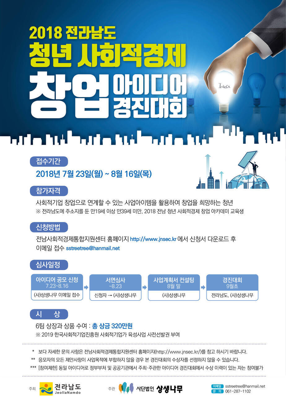 2018전라남도 청년사회적경제 창업아이디어 경진대회 포스터 - 자세한 내용은 공고문 첨부파일 참조