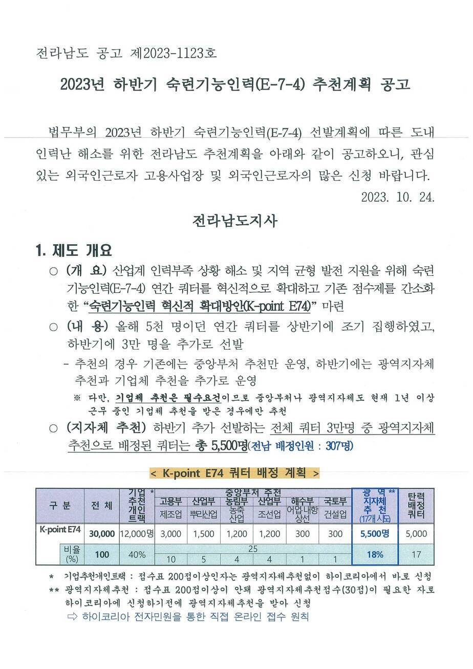 2023년 하반기 숙련기능인력(E-7-4) 추천계획 공고