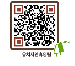 유치자연휴양림 QRCODE - 묻고답하기 페이지 바로가기 (http://www.jangheung.go.kr/yuchi/lkonah@)